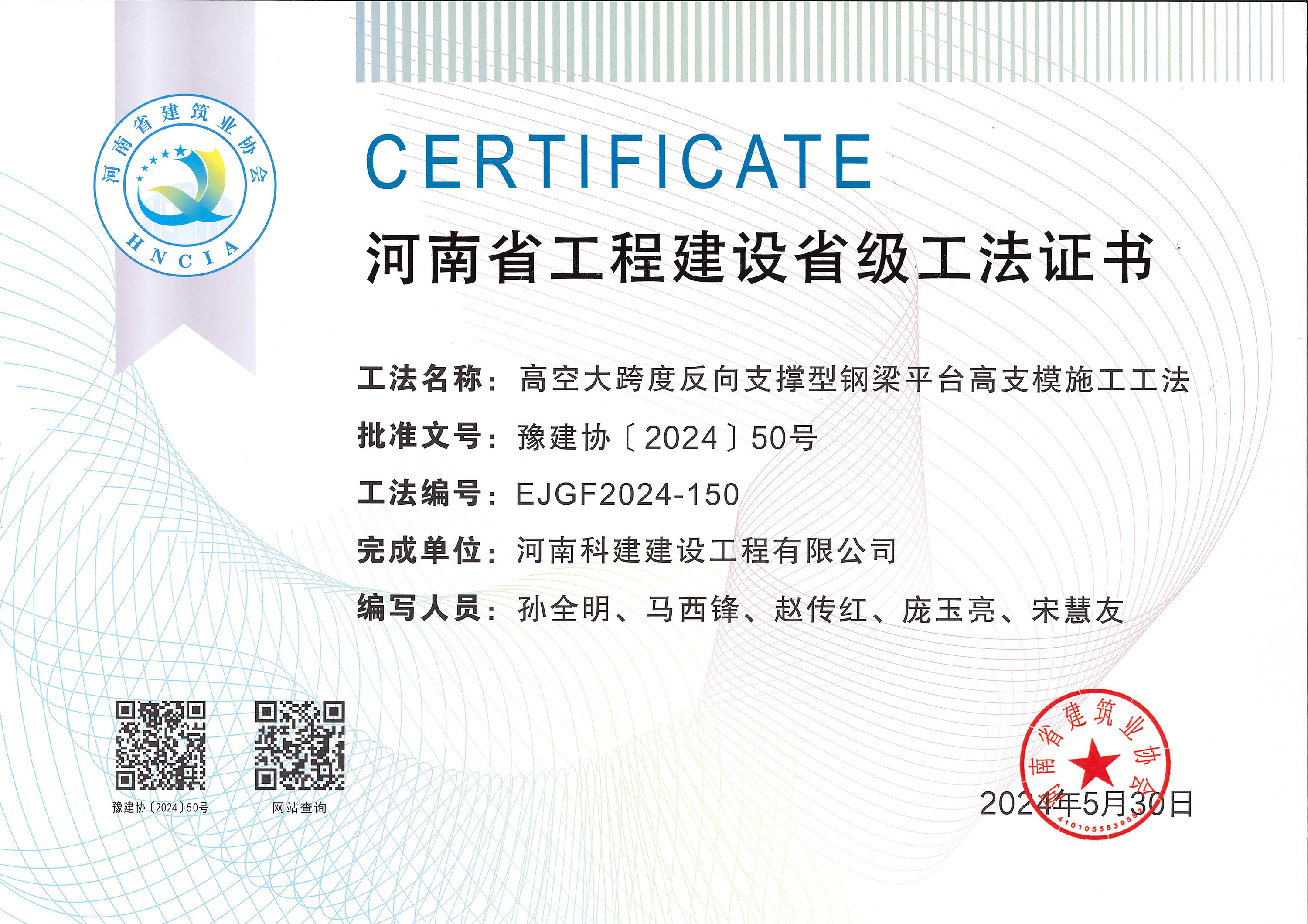 河南省工程建设省级工法证书-高空大跨度反向支撑型钢梁平台高支模施工工法.jpg